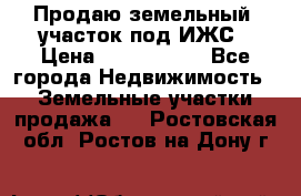 Продаю земельный  участок под ИЖС › Цена ­ 2 150 000 - Все города Недвижимость » Земельные участки продажа   . Ростовская обл.,Ростов-на-Дону г.